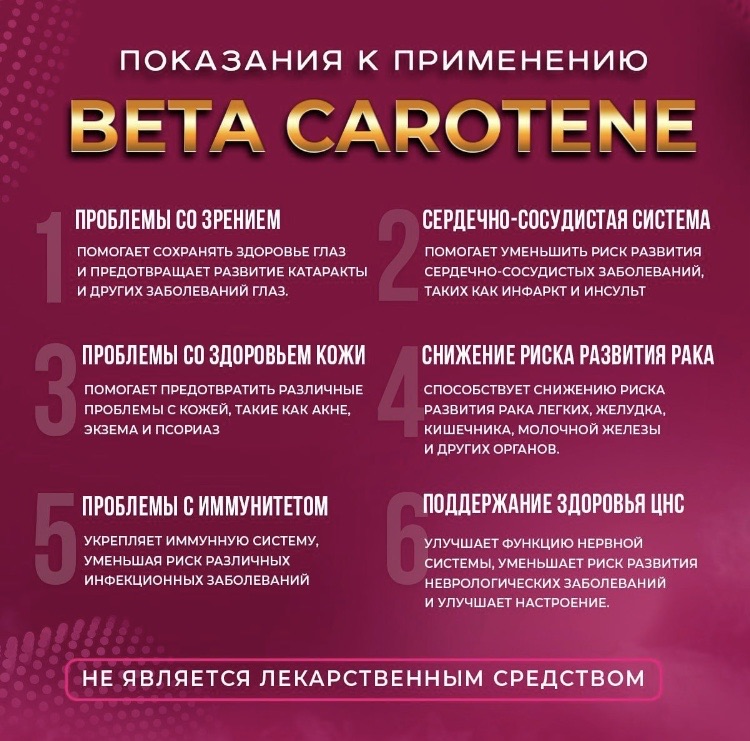 Товар BETA CAROTENE витамины для зрения из магазина Atri где всегда лучшее!